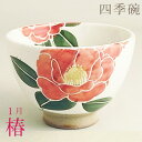 有田焼 湯のみ 【宅配便限定】 伊万里陶芸有田焼いっぷく碗(フリーカップ)・四季彩 【1月 椿】*花言葉*きどらない優美さ・誇り 大き目湯のみ 大き目湯のみ 新...