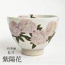 有田焼 湯のみ 【宅配便限定】 伊万里陶芸有田焼いっぷく碗(フリーカップ)・四季彩 【6月 紫陽花】*花言葉*忍耐強さ・愛情・謙虚 大き目湯のみ 新生活 ギフト スターター