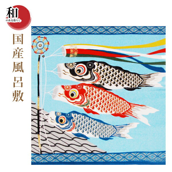 【ポスト投函便送料無料】国産小風呂敷 鯉のぼりちりめん (450mm×450mm) タペストリー用棒セット(別売り)を使用すれば壁掛けに!お部屋のインテリアやお...