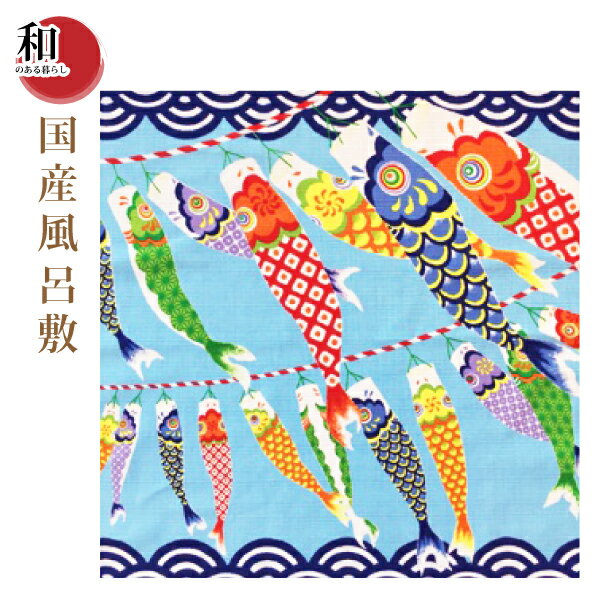 【ポスト投函便送料無料】国産小風呂敷 さとうひろみ こいのぼり(500mm×500mm)鯉のぼりタペストリー用棒セット(別売り)を使用すれば壁掛けに!端午の節句...