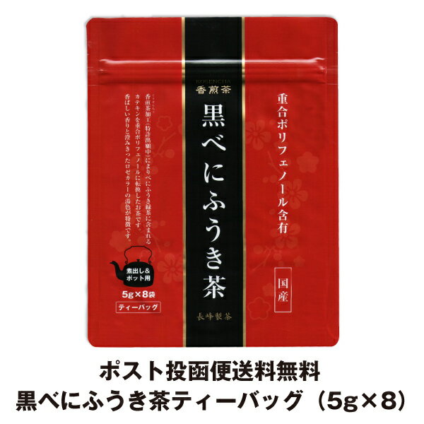 黒べにふうき茶（5g×8） ポスト投函便送料無料