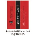 【宅配便限定】《お徳用サイズ》黒べにふうき茶（5g×30P）香煎茶加工によりカテキンを重合ポリフェノールに転換したお茶です