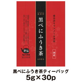 【宅配便限定】《お徳用サイズ》黒べにふうき茶（5g×30P）香煎茶加工によりカテキンを重合ポリフェノールに転換したお茶です