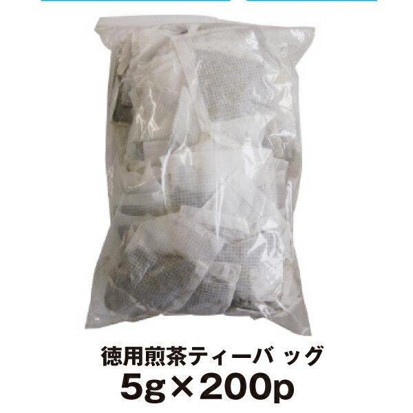 緑茶 ティーバッグ ティーパック 業務用 お徳用 お茶 徳用煎茶ティーバック（5g×200P）静岡茶 パック