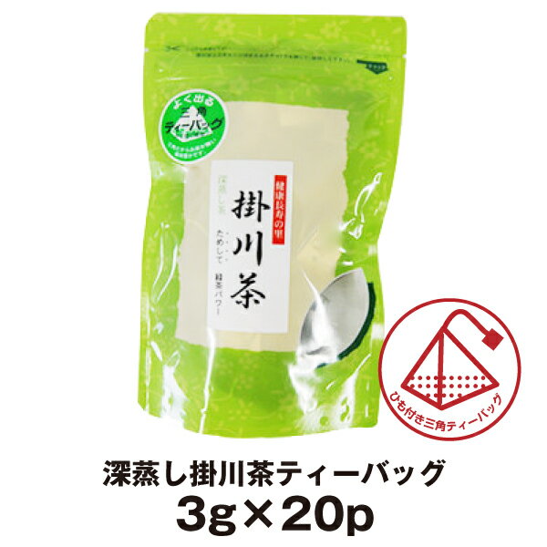 お茶 ティーパック 深蒸し掛川茶 ティーバッグ (3g×20P)NHKためしてガッテンで注目の深むし茶 静岡茶 ポイント消化に…