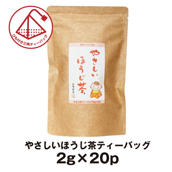 お茶 ティーバッグ ティーパック 低カフェインほうじ茶 やさしいほうじ茶 ティーバッグ （2g×20）宅配便限定