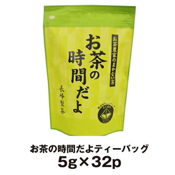 緑茶 ティーバッグ ティーパック 業務用 お茶の時間だよ 急須用 ティーパック（5g×32P）お茶 お徳用 お茶農家の まか…