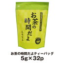 お茶の時間だよティーバッグの説明 直売店で大人気のお茶の時間だよ お得と味はそのままに便利なティーバッグタイプが出来ました！ 三角ピラミッド型のティーバックだからよく出ておいしい。急須に入れるだけの急須用ティーバックです。 「お茶の時間だよ」は茎や粉をより分けずにそのまま火入れした荒づくり煎茶です。 長峰製茶の直売店では徳用茶部門で人気No1のお茶です。色よく香り豊か、安くて美味しいおすすめの一品。焼津魚さかなセンターでもお土産として大人気！全国からお問い合わせがあります。 業務用・会社用にもおいしい日本茶で一服どうぞ。 ※通年で取扱販売しています。新茶、熟成茶（前年度産）の区別はありません。 お茶の時間だよティーバッグ32Pの詳細 茶　種：煎茶(荒造り茶) 産　地：国産 内容量：5g×32P 製造者：長峰製茶株式会社　静岡県焼津市一色45 カテゴリー：お茶・日本茶・緑茶・煎茶（深むし茶）・ティーバッグ・徳用茶・業務用茶 お茶農家のまかない茶　お茶の時間だよ300g　お... 【茶葉はこちら】 3本セットで3,240円　お茶の時間だよの300gは 直売店で出荷量No.1のお茶です！ お茶の時間だよ300gの お客さまレビューより