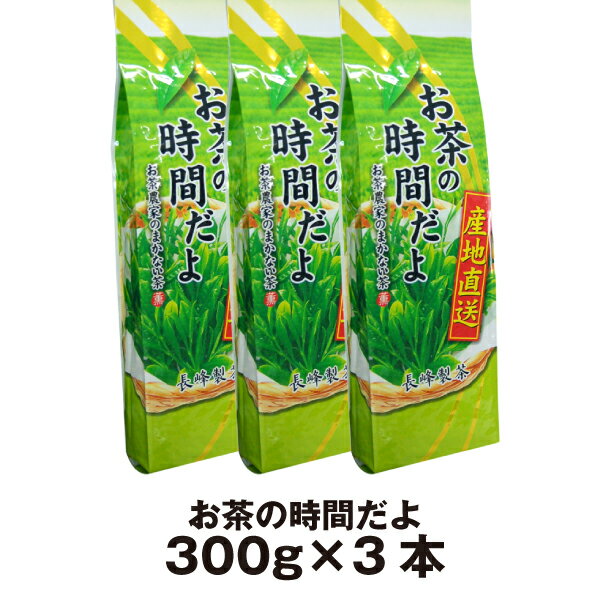 お茶の時間だよ（300g×3本）煎茶 業務用 お徳用 お茶 緑茶 日本茶 得用 お得 まかない茶 送料無料