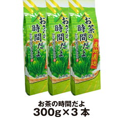 あす楽 お茶の時間だよ（300g×3本）煎茶 業務用 お徳用 お茶 緑茶 日本茶 得用 お得 まかない茶 送料無料