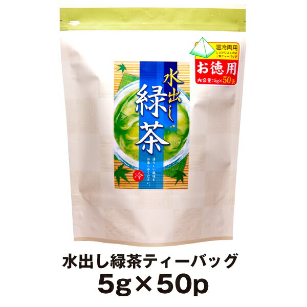 お茶 ティーバッグ ティーパック 水出し緑茶 5g×50P 水出し茶 冷茶