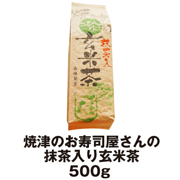 徳用 玄米茶 抹茶入り玄米茶 焼津のお寿司屋さんの抹茶入り玄米茶500g お茶 得用 業務用 会社用 大量【通年取扱商品】 1