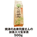 茶葉 徳用 玄米茶 抹茶入り玄米茶 焼津のお寿司屋さんの抹茶入り玄米茶500g お茶 得用 業務用 会社用 大量【通年取扱商品】
