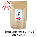 ほうじ茶 ティーバッグ ティーパック お茶 料亭ほうじ茶「匠」 ティーバッグ(2g×20P) 美味しい 国産 一番茶で仕上げた高級焙じ茶 香りがよくまろやかな風...