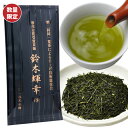 新茶予約 父の日 茶葉 内祝 御礼 高級 お茶 深蒸し茶 静岡茶 ギフト お茶ギフト 最高金賞受賞茶師 鈴木輝幸作100g プレゼント 贈り物 日本茶 人気 静岡茶 御祝 お取り寄せ 健康志向 義父 ポスト投函便 送料無料