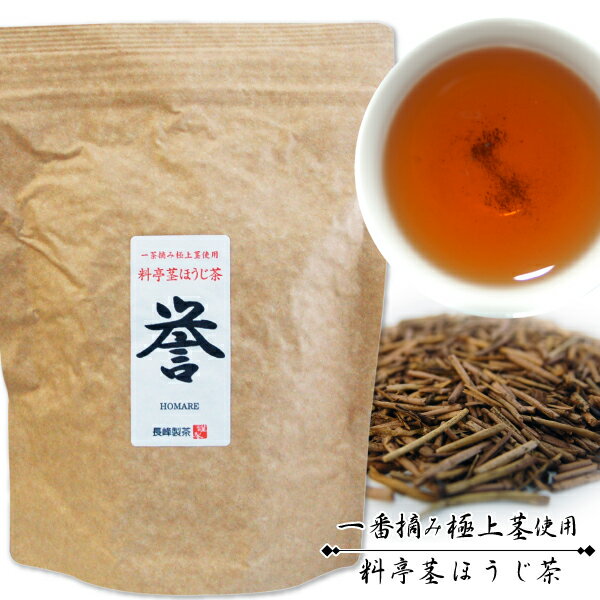 ほうじ茶 茎ほうじ 料亭茎ほうじ茶「誉」100g NHKためしてガッテンで話題 くき茶/棒茶・茎茶を原料にした棒ほうじ茶