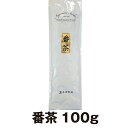 茶葉 番茶100g 秋冬番茶 リーズナブルで経済的なお茶