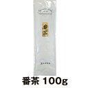 番茶100g 秋冬番茶 リーズナブルで経済的なお茶