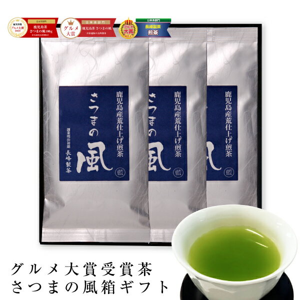 2023年度産さつまの風100g×3袋セット お茶 ギフト プレゼント 煎茶 緑茶 日本茶 御中元 お中元 夏ギフト お年賀 お歳暮 高級茶 御礼 お返し 鹿児島茶 贈答品 御礼 お返し 御祝 退職御礼 結婚祝 快気祝 内祝 慶事 弔事お取り寄せ 退職 退職プレゼント