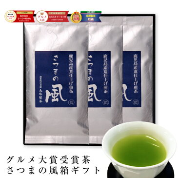 2019年度産さつまの風100g×3袋セット お茶 ギフト プレゼント 煎茶 深蒸し茶 緑茶 日本茶 鹿児島茶 贈答品 御礼 お返し 御祝 退職御礼 結婚祝 快気祝 内祝 慶事 弔事お取り寄せ