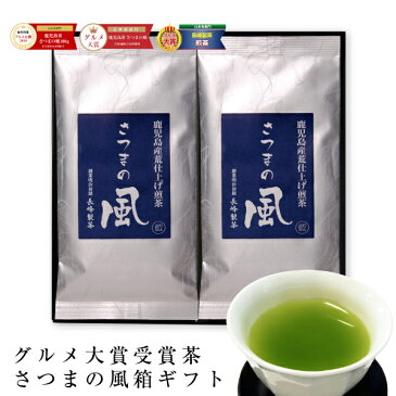 2019年度産さつまの風100g×2袋セット お茶 ギフト プレゼント 煎茶 深蒸し茶 緑茶 日本茶 鹿児島茶 贈答品 御礼 お返し 御祝 退職御礼 結婚祝 快気祝 内祝 慶事 弔事お取り寄せ