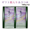 2023年産 お茶 御礼 お返し 内祝 ギフト贈答品 あさつゆ100g×2袋セット 鹿児島茶 深蒸し茶 緑茶 御中元 お中元 夏ギフト お歳暮 お年賀 高級茶 退職 退職プレゼント