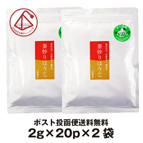 お茶 ティーバッグ ティーパック ほうじ茶 ティーバッグ （2g×20P）2袋セット 宮崎県産 国産 釜炒り焙じ茶 ポスト投函便送料無料