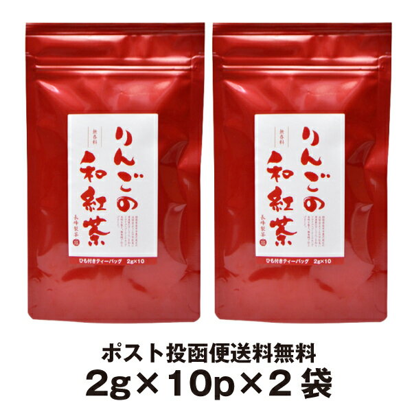 お茶 ティーパック りんごの和紅茶 ティーバッグ 2g×10P×2袋 静岡県産の紅茶と青森県産の乾燥リンゴを使った甘い香りのお茶 シナモン・ドライマンゴー使用無香料アップルティー フレーバーティー ポスト投函便送料無料