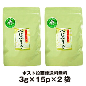 お茶 べにふうき べにふうき茶 ティーバッグ (3g×15P)×2袋　メチル化カテキン含有 紅富貴品種 緑茶 静岡茶 花粉対策 人気 の べにふうき緑茶 ティーパック ポスト投函便送料無料