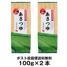 2023年度産 お茶 お茶好き家族のあさつゆ100g×2本 鹿児島茶 深蒸し茶 煎茶 お取り寄せ ポスト投函便送料無料