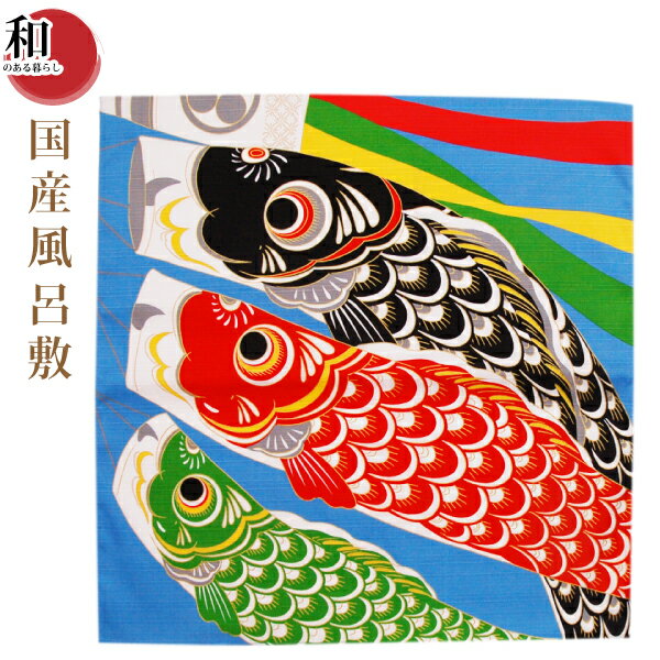 【ポスト投函便送料無料】国産小風呂敷 鯉のぼり (500mm×500mm) タペストリー用棒セット(別売り)を使用すれば壁掛けに!お部屋のインテリアやお弁当包み...