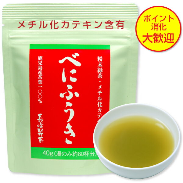 べにふうき茶粉末茶40g 【ポスト投函便送料無料】 べにふうき緑茶 べにふうき茶 べにふうき 鹿児島茶