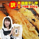 わけあり 数量限定 訳あり 干し芋 干しいも 無選別 国産平切り芋500g 静岡産 べにはるか 干し芋 ほしいも さつまいも おやつ お取り寄せ