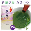 予約 2024年 新茶 ギフト 2024 一番茶 おすすめ 高級 甘い 新茶予約 あさつゆ100g お茶 鹿児島茶 煎茶 上級茶 高級茶…