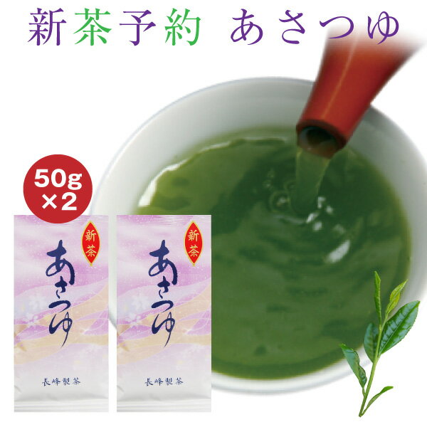 予約 2023年 度産 新茶 あさつゆ50g×2本 お茶 鹿児島茶 煎茶 お手頃価格 深蒸し茶 緑茶 日本茶 お取り寄せ ポスト投函便送料無料