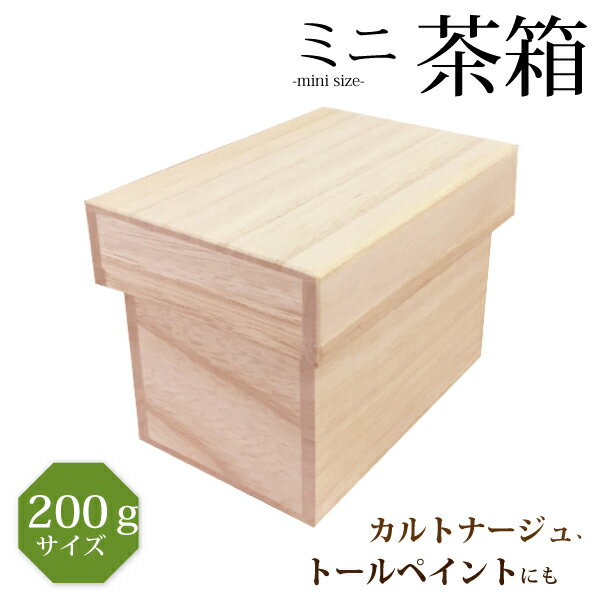 【宅配便限定】ミニ茶箱【200g】サ