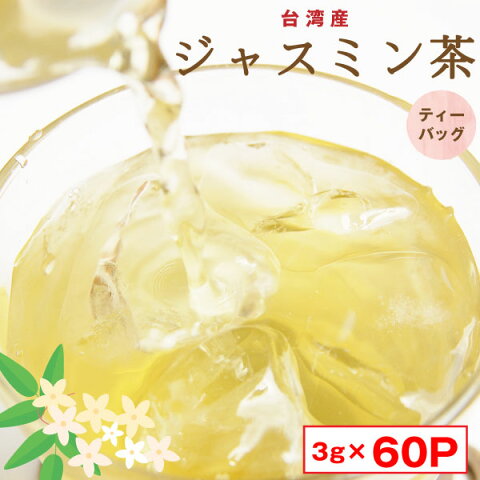 スーパーSALE限定 大人気！水出しジャスミン茶ティーバッグ3g×60P 徳用サイズ 手軽に水出し茶 ポスト投函便送料無料 業務用 台湾産