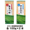 お茶好き家族のあさつゆ100gとゆたかみどり100g 鹿児島茶 緑茶 お取り寄せ ポスト投函便送料無料