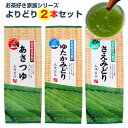 2019年度産セール お茶好き家族シリーズよりどり2個セットおいしい煎茶 冷茶もOK 緑茶 ポスト投函便送料無料