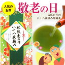 敬老の日 プレゼント ギフト 2025年 お茶 縁起物 孫 施設 おすすめ 常温 敬老 敬老会 記念品 縁起のいい八十八夜摘みのお茶80g 深蒸し掛川茶 ポスト...
