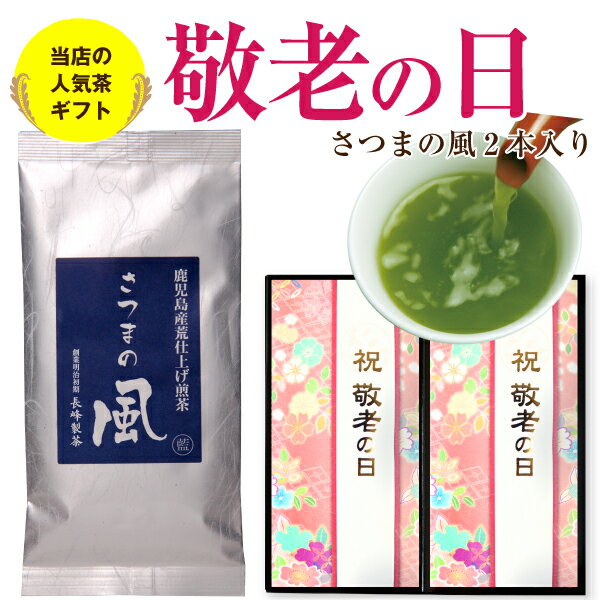 予約2022年 敬老の日 敬老ギフト お茶 プレゼント 深蒸し茶 さつまの風2本セット 緑茶 日本茶 送料無料