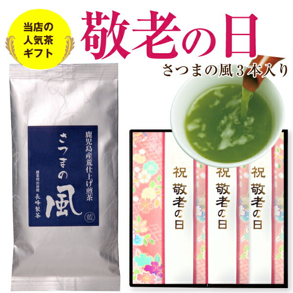 予約2022年 敬老の日 敬老ギフト お茶 プレゼント 深蒸し茶さつまの風3本セット 緑茶 日本茶 送料無料