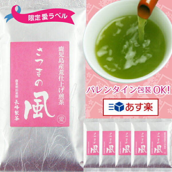 あす楽 バレンタイン限定チョコ付き愛ラベルさつまの風100g×6本セット 煎茶 深蒸し茶 ありがとう プチギフト バレンタイン チョコ以外 送料無料格安通販　バレンタイン　人気　ランキング