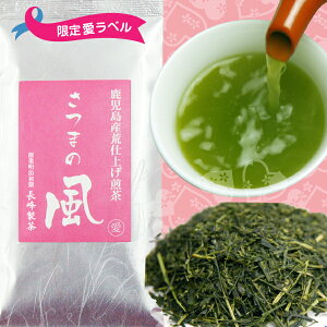 【到着日注意】バレンタイン限定チョコ付き 愛ラベルさつまの風100g 煎茶 深蒸し茶 ありがとう プチギフト バレンタイン チョコ以外 ポスト投函便送料無料