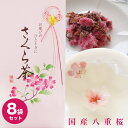 あす楽 桜 塩漬け 桜茶 40g×8個 さくら茶 花びら茶 