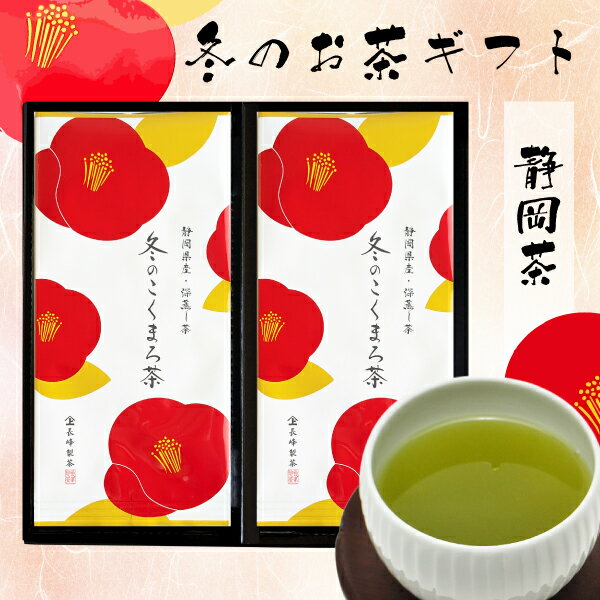 プレゼント ギフト 冬季限定茶 冬のこくまろ茶100g×2袋セット お茶 ギフト 御礼 お返しやぶきた茶 静岡茶 御祝 快気祝 御礼 お返し 御祝 内祝 結いま...