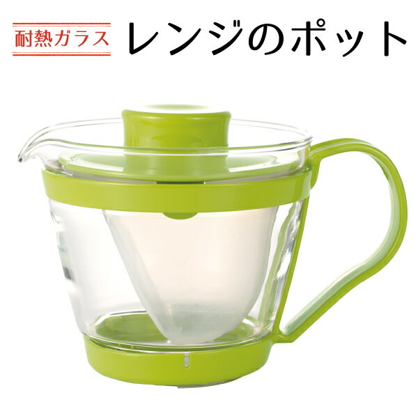 急須 おしゃれ ポット かわいい iwaki（イワキ）レンジのポット400ml 新生活 ギフト スターター