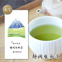 静岡茶 予約 2024年 新茶 ギフト 2024 静岡 一番茶 おすすめ 高級 新茶予約 静岡 生新茶100g お茶 静岡茶 煎茶 本生仕上げ 茶葉 緑茶 日本茶 お取り寄せ ポスト投函便送料無料