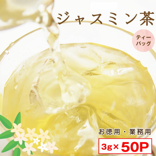 ジャスミン茶 ティーバッグ 3g×50P ジャスミンティー 茉莉花茶 水出し 徳用 業務用 ポスト投函便送料無料