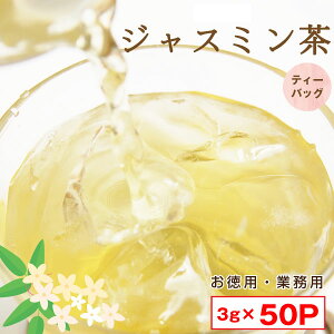 水出しジャスミン茶ティーバッグ3g×50P　徳用サイズ　手軽に水出し茶　ポスト投函便送料無料　業務用　台湾産